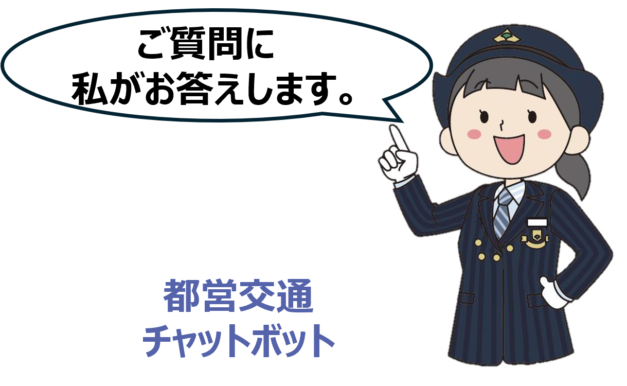 都営バス ｜ 東京都交通局